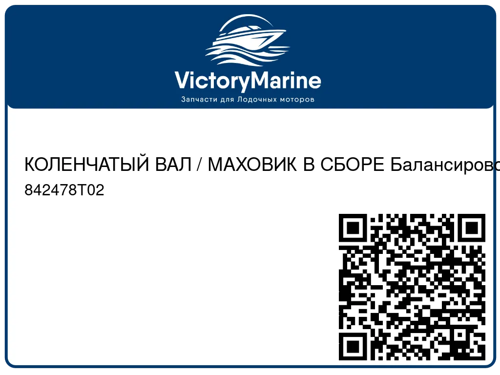 КОЛЕНЧАТЫЙ ВАЛ / МАХОВИК В СБОРЕ Балансировочный Mercury 842478T02