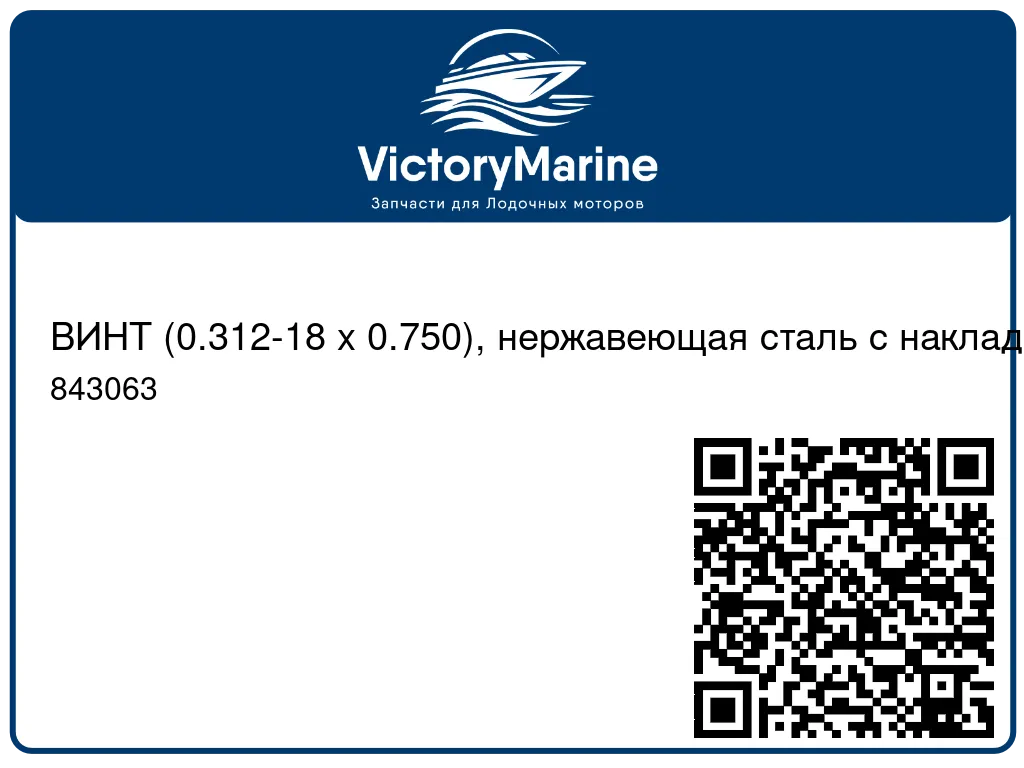 ВИНТ (0.312-18 x 0.750), нержавеющая сталь с накладкой Mercury 843063