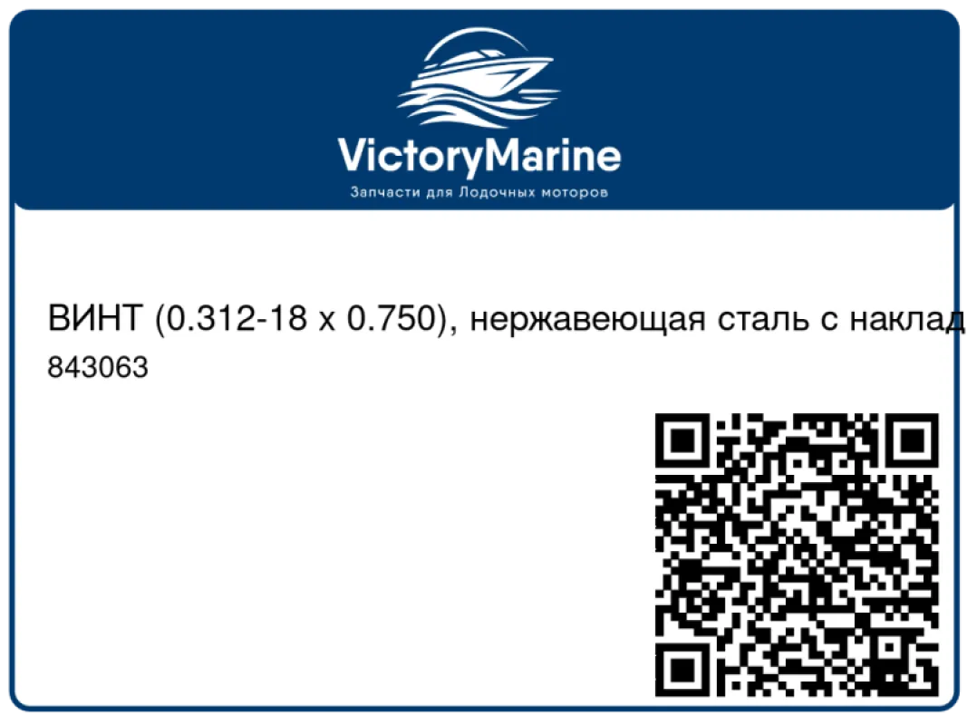 ВИНТ (0.312-18 x 0.750), нержавеющая сталь с накладкой Mercury