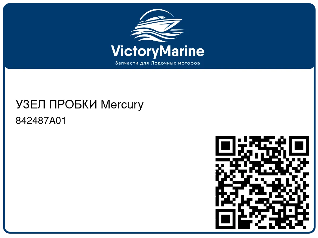 УЗЕЛ ПРОБКИ Mercury 842487A01