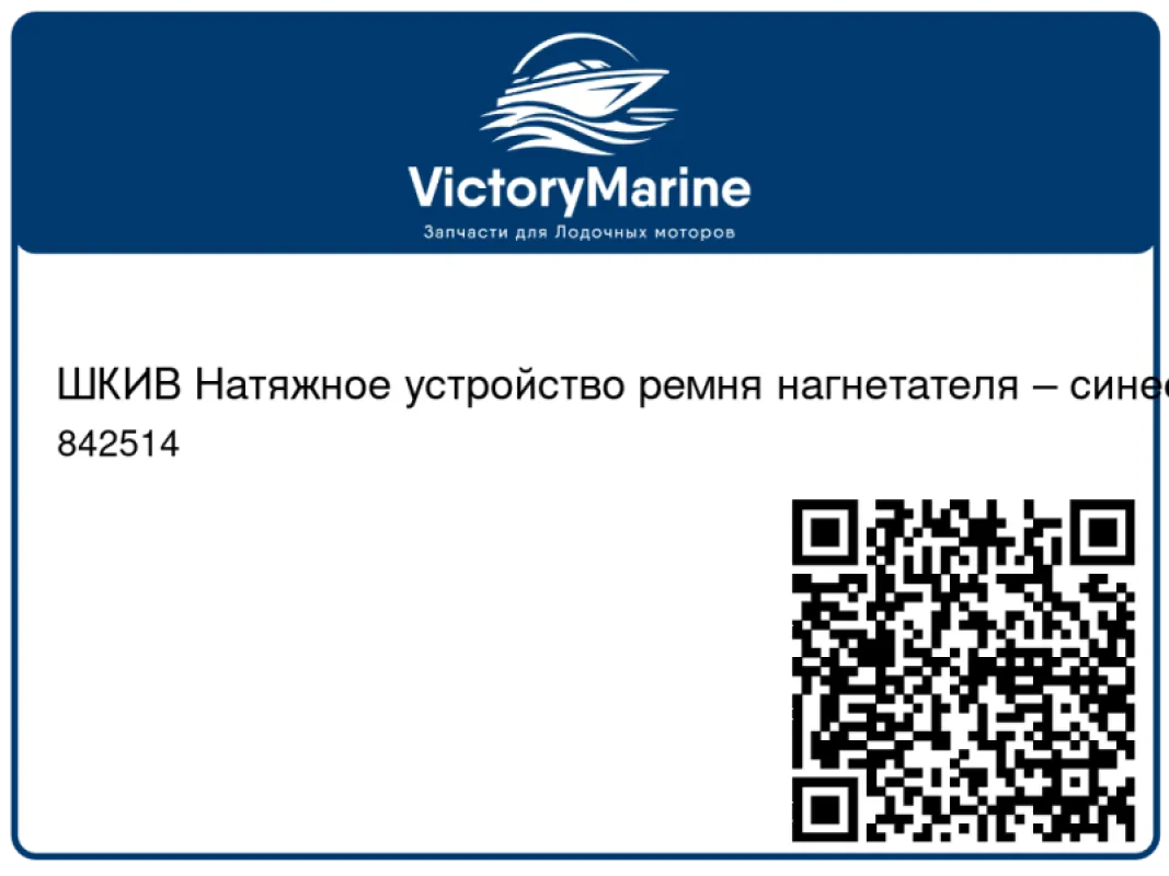 ШКИВ Натяжное устройство ремня нагнетателя – синее Mercury