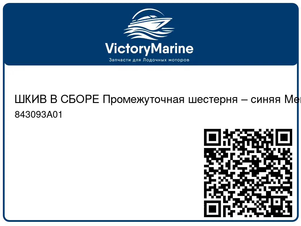 ШКИВ В СБОРЕ Промежуточная шестерня – синяя Mercury 843093A01