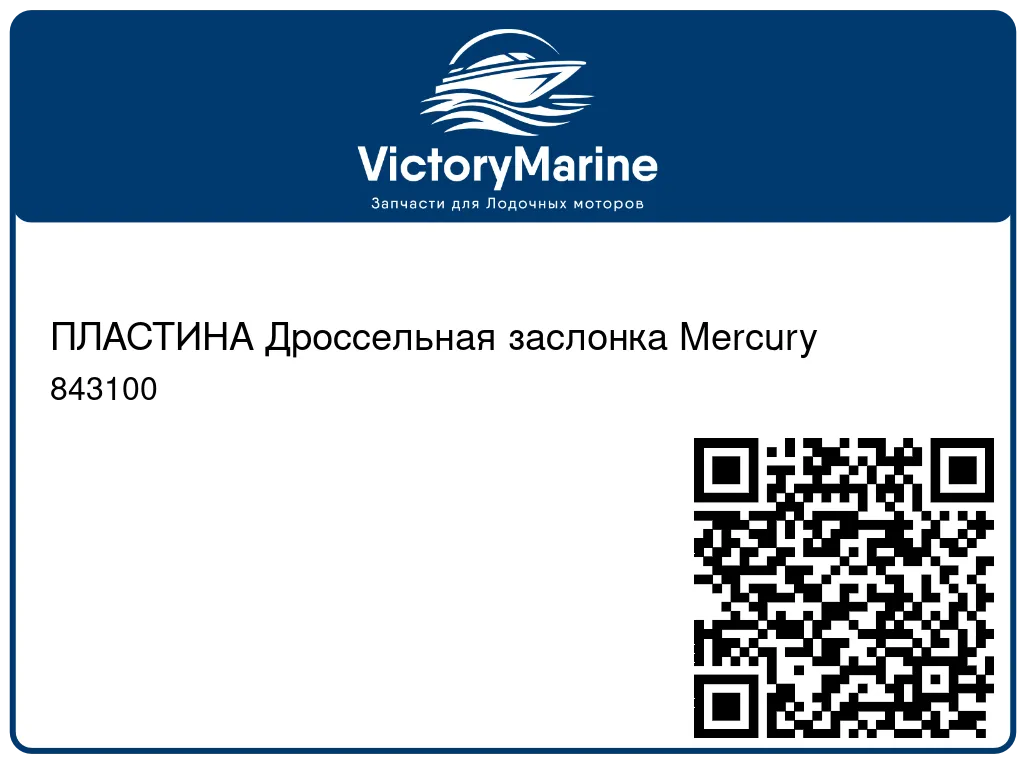 ПЛАСТИНА Дроссельная заслонка Mercury 843100