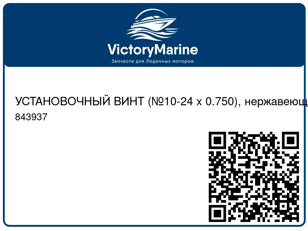 УСТАНОВОЧНЫЙ ВИНТ (№10-24 x 0.750), нержавеющая сталь Mercury 843937