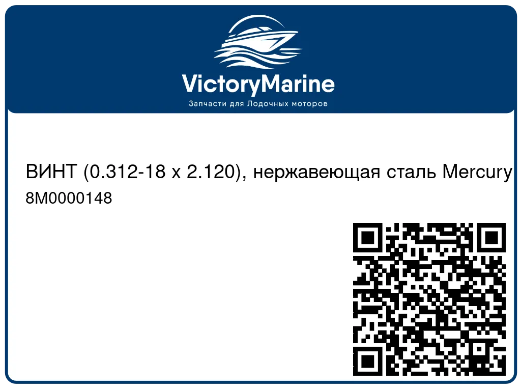 ВИНТ (0.312-18 x 2.120), нержавеющая сталь Mercury 8M0000148