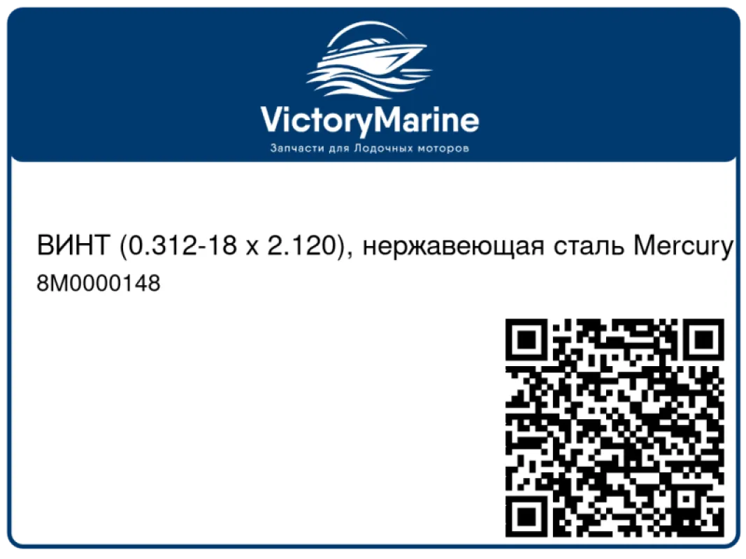 ВИНТ (0.312-18 x 2.120), нержавеющая сталь Mercury