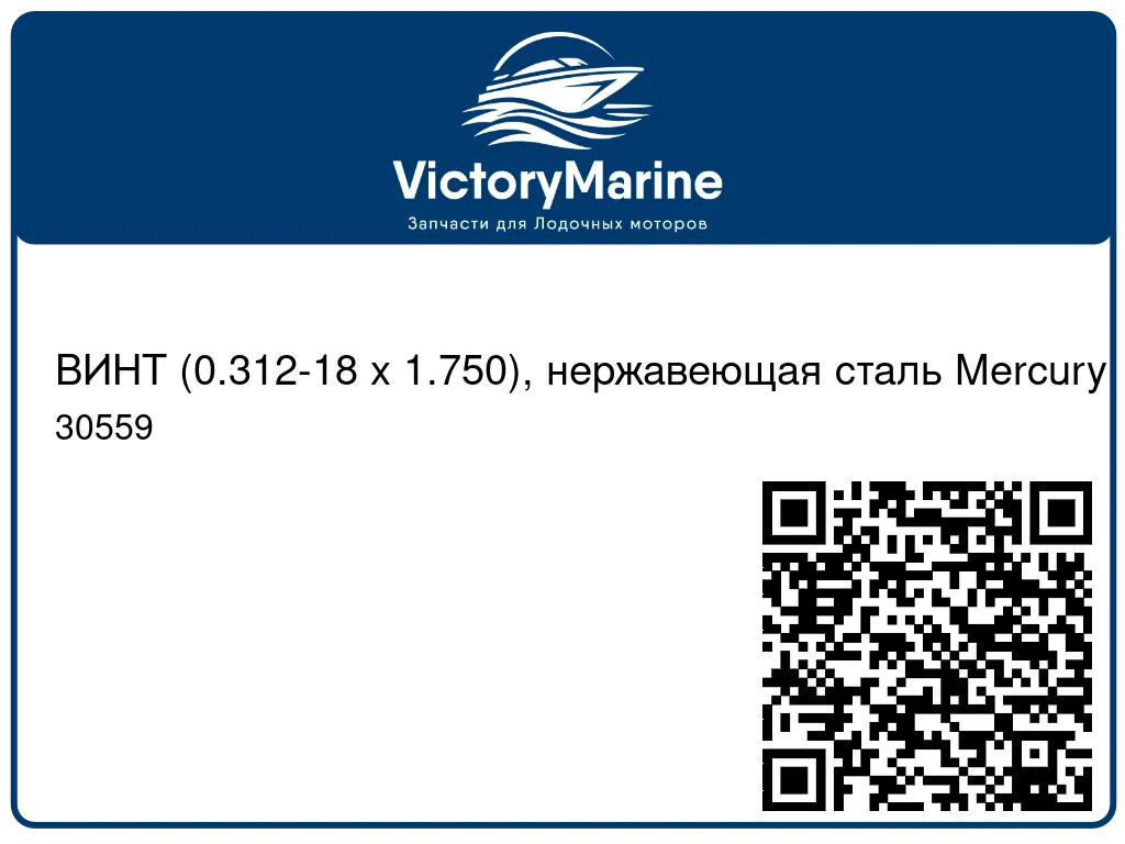 ВИНТ (0.312-18 x 1.750), нержавеющая сталь Mercury 30559