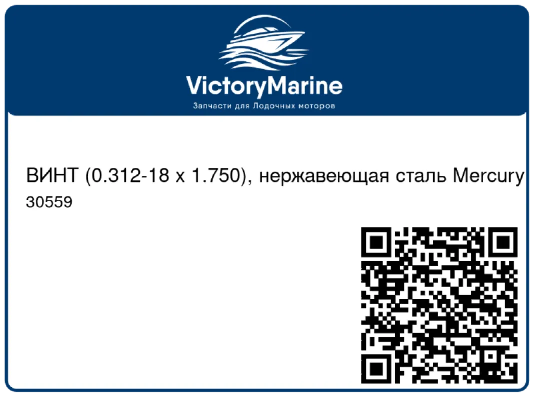 ВИНТ (0.312-18 x 1.750), нержавеющая сталь Mercury