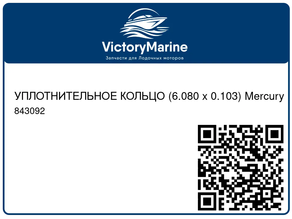 УПЛОТНИТЕЛЬНОЕ КОЛЬЦО (6.080 x 0.103) Mercury 843092