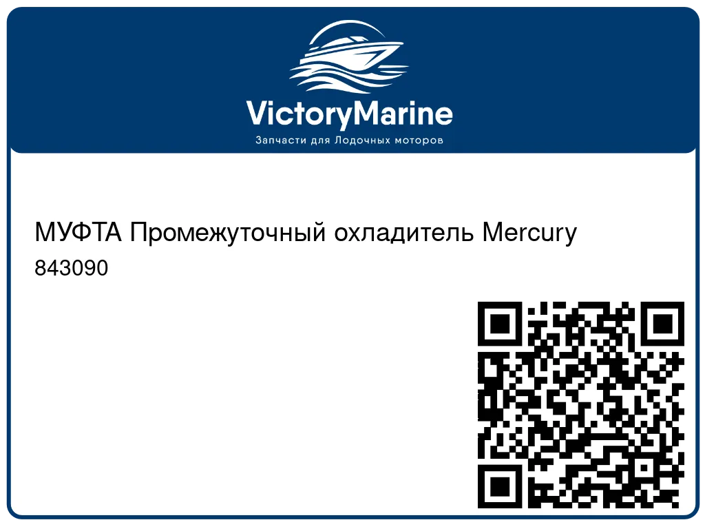 МУФТА Промежуточный охладитель Mercury 843090