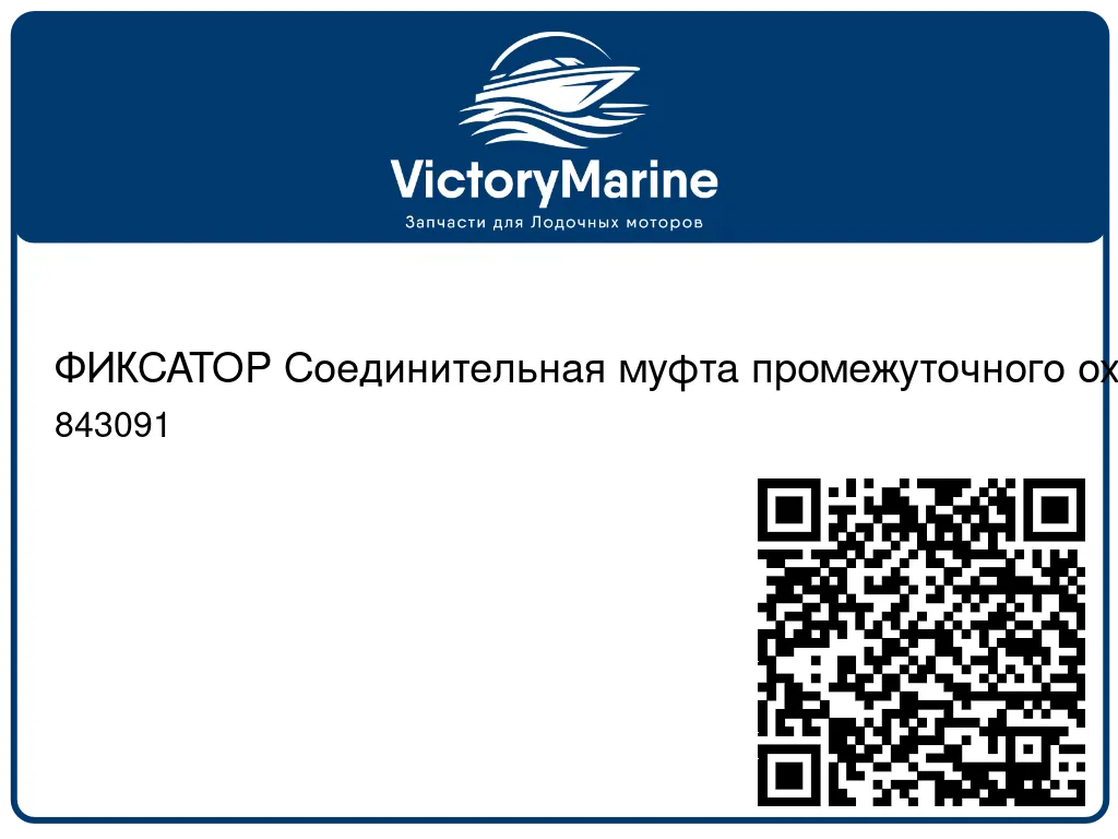 ФИКСАТОР Соединительная муфта промежуточного охладителя Mercury 843091