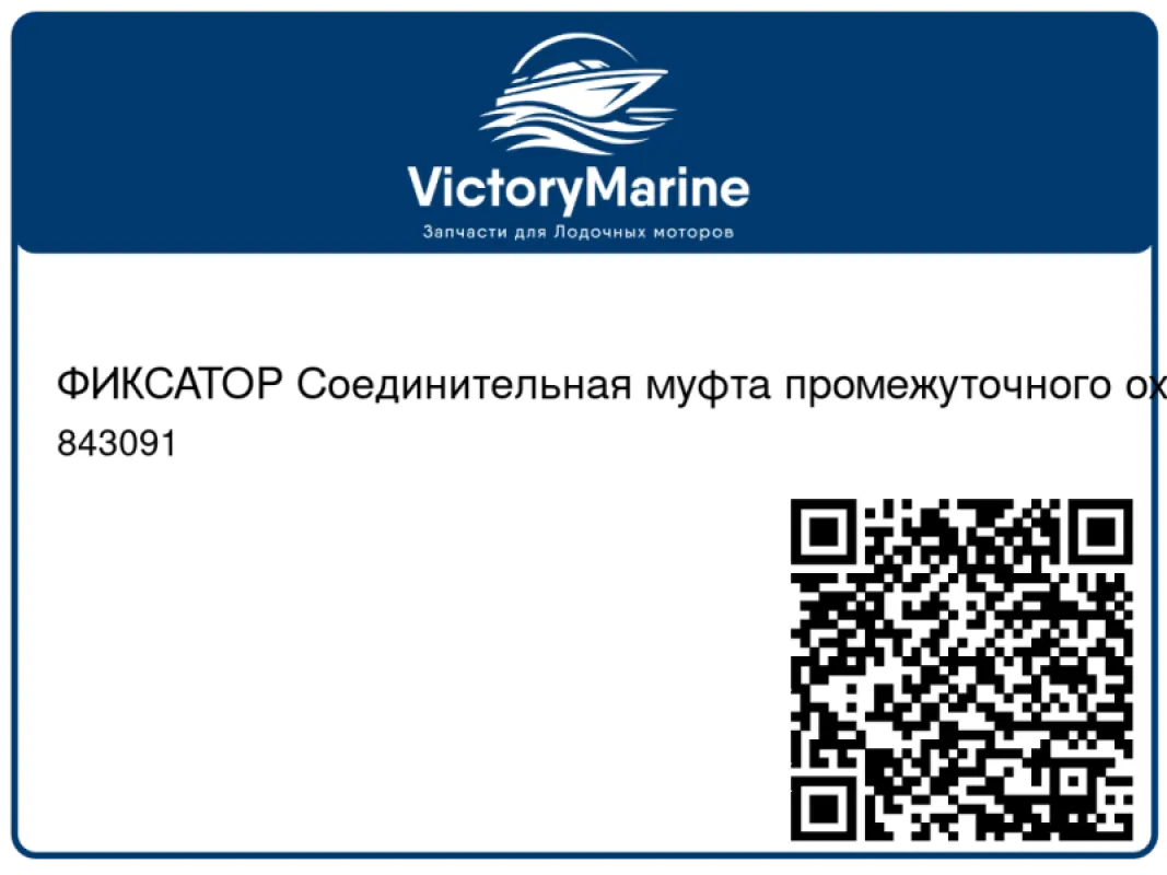 ФИКСАТОР Соединительная муфта промежуточного охладителя Mercury