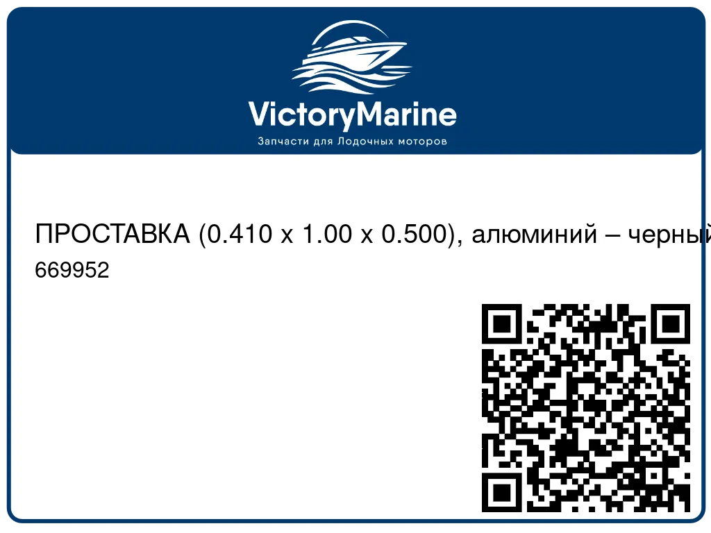 ПРОСТАВКА (0.410 x 1.00 x 0.500), алюминий – черный Mercury 669952