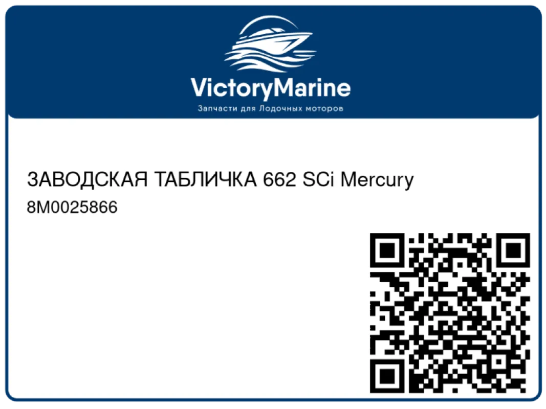 ЗАВОДСКАЯ ТАБЛИЧКА 662 SCi Mercury