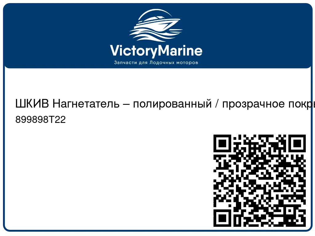 ШКИВ Нагнетатель – полированный / прозрачное покрытие Mercury 899898T22