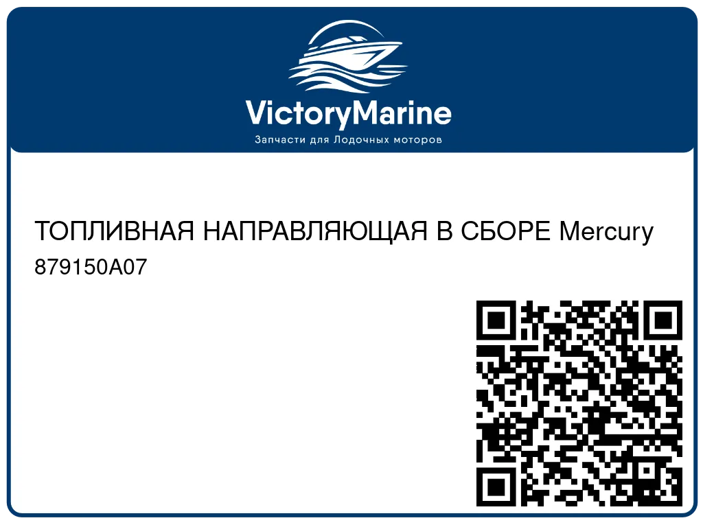 ТОПЛИВНАЯ НАПРАВЛЯЮЩАЯ В СБОРЕ Mercury 879150A07