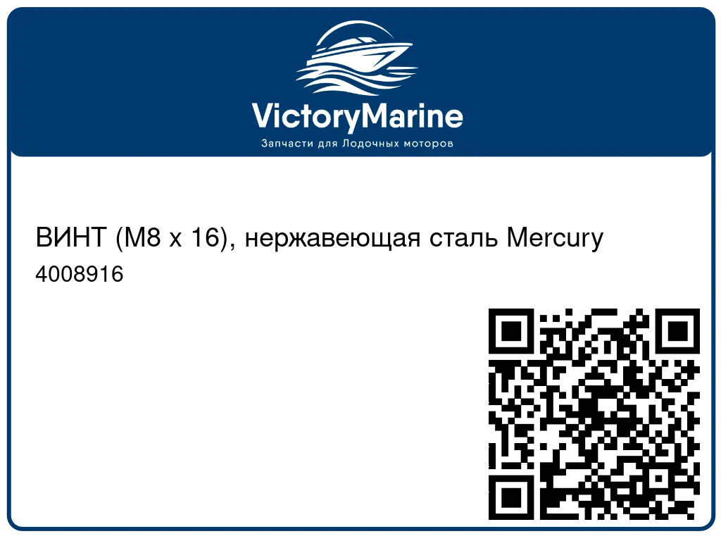 ВИНТ (M8 x 16), нержавеющая сталь Mercury 4008916