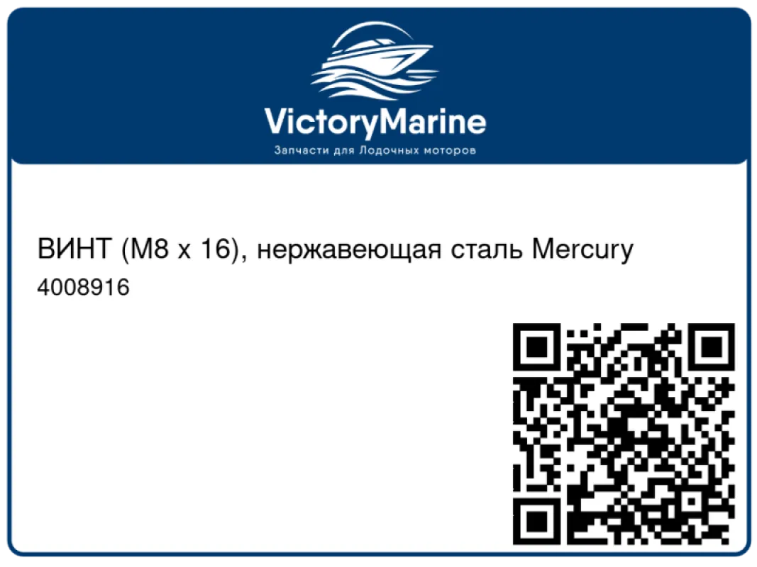 ВИНТ (M8 x 16), нержавеющая сталь Mercury