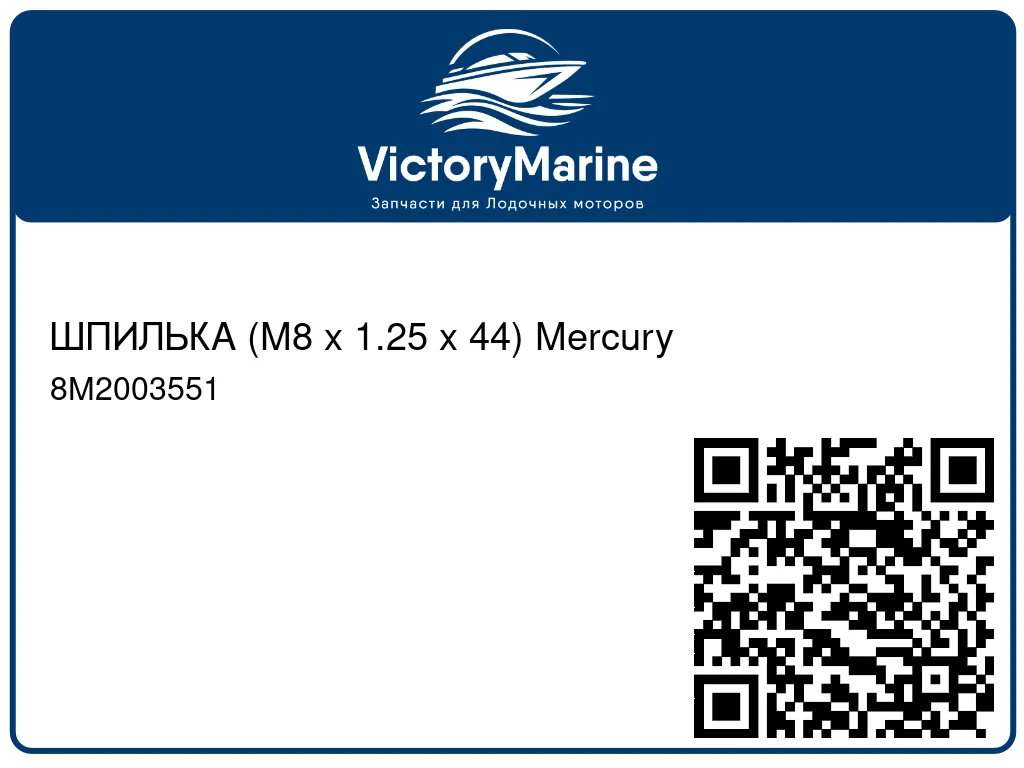 ШПИЛЬКА (M8 x 1.25 x 44) Mercury 8M2003551