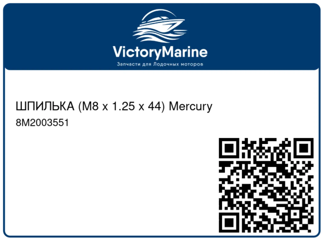 ШПИЛЬКА (M8 x 1.25 x 44) Mercury