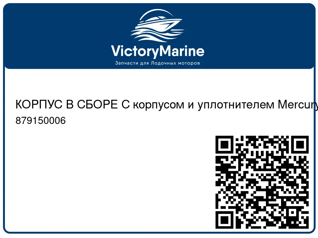 КОРПУС В СБОРЕ С корпусом и уплотнителем Mercury 879150006