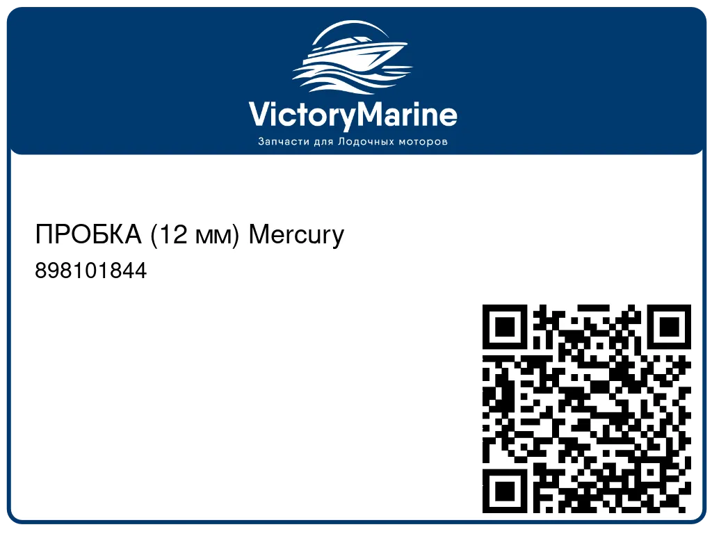 ПРОБКА (12 мм) Mercury 898101844