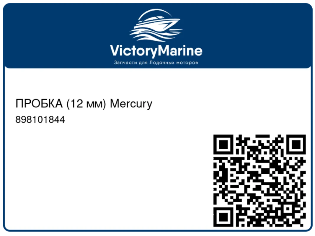 ПРОБКА (12 мм) Mercury