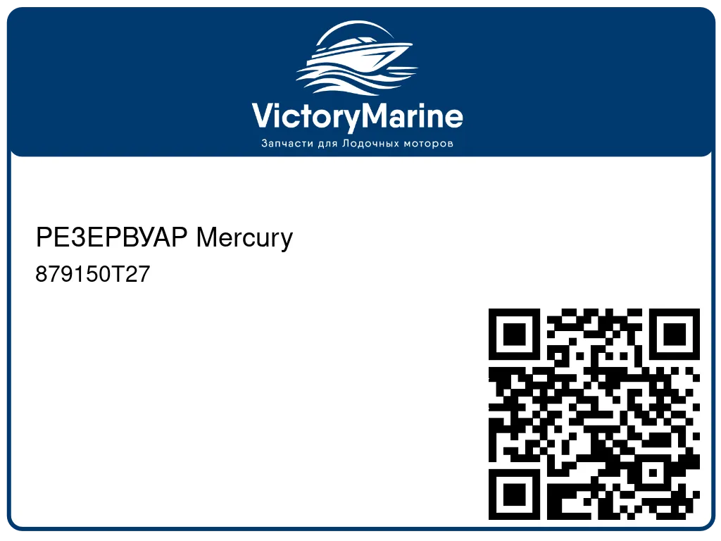 РЕЗЕРВУАР Mercury 879150T27