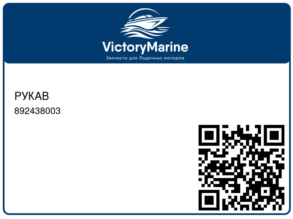 РУКАВ 892438003