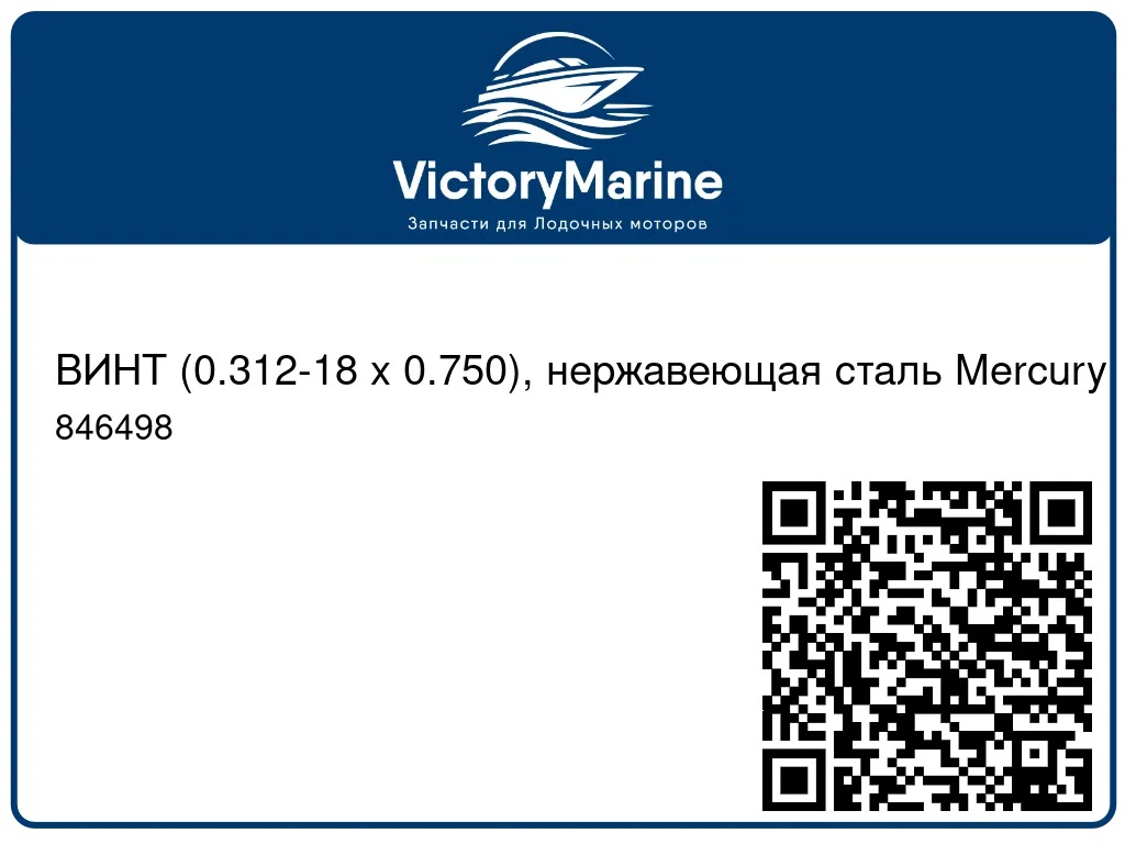 ВИНТ (0.312-18 x 0.750), нержавеющая сталь Mercury 846498