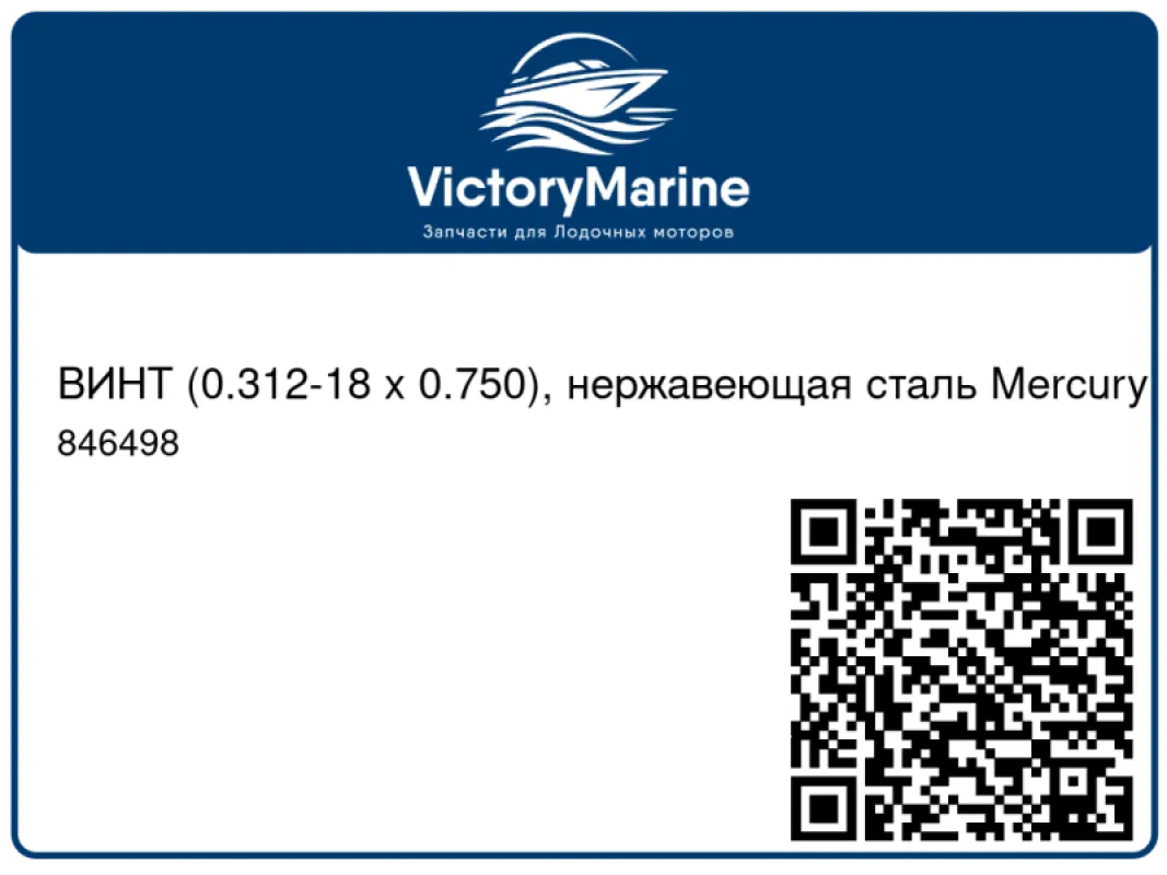 ВИНТ (0.312-18 x 0.750), нержавеющая сталь Mercury