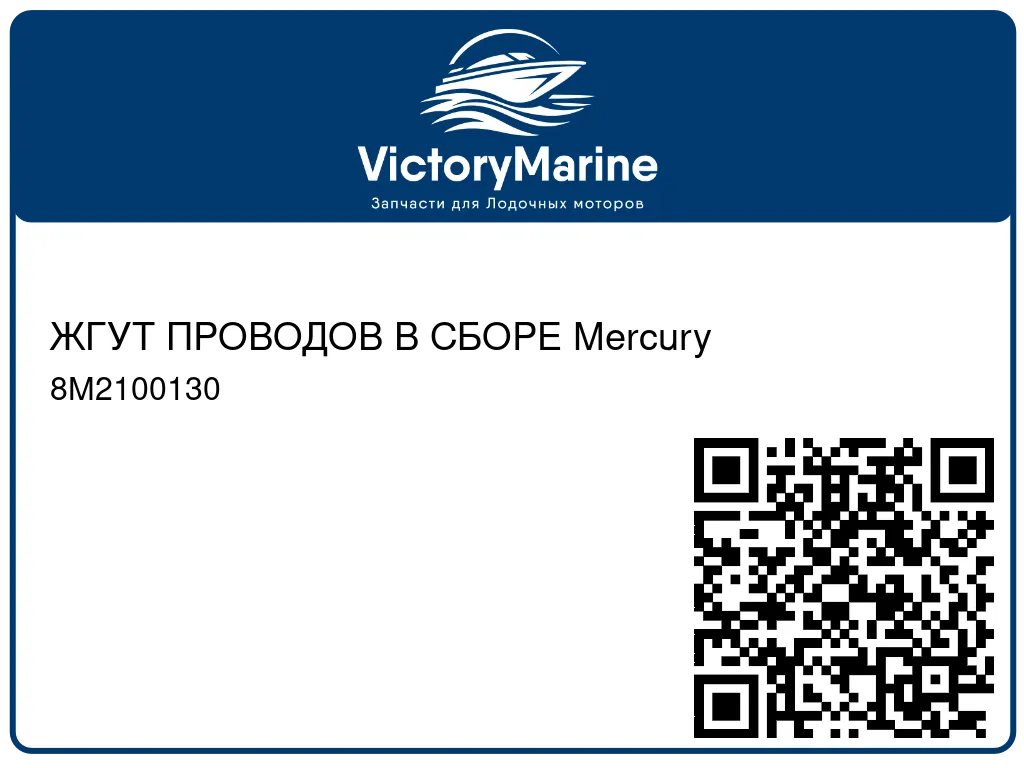 ЖГУТ ПРОВОДОВ В СБОРЕ Mercury 8M2100130