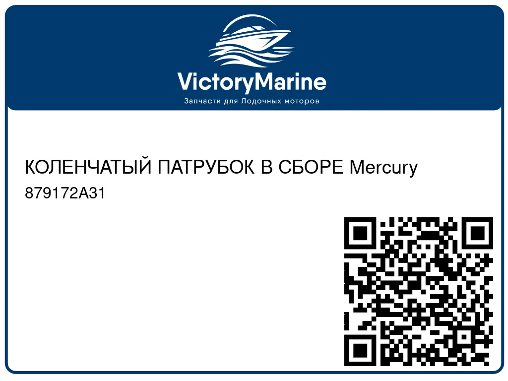 КОЛЕНЧАТЫЙ ПАТРУБОК В СБОРЕ Mercury 879172A31