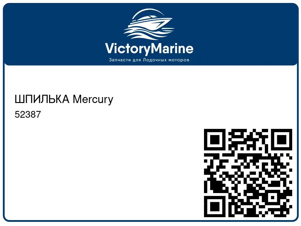 ШПИЛЬКА Mercury 52387