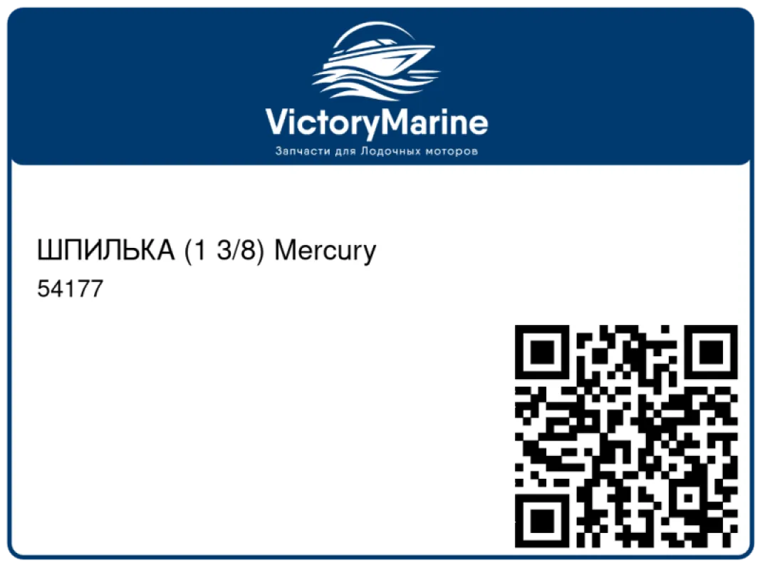 ШПИЛЬКА (1 3/8) Mercury