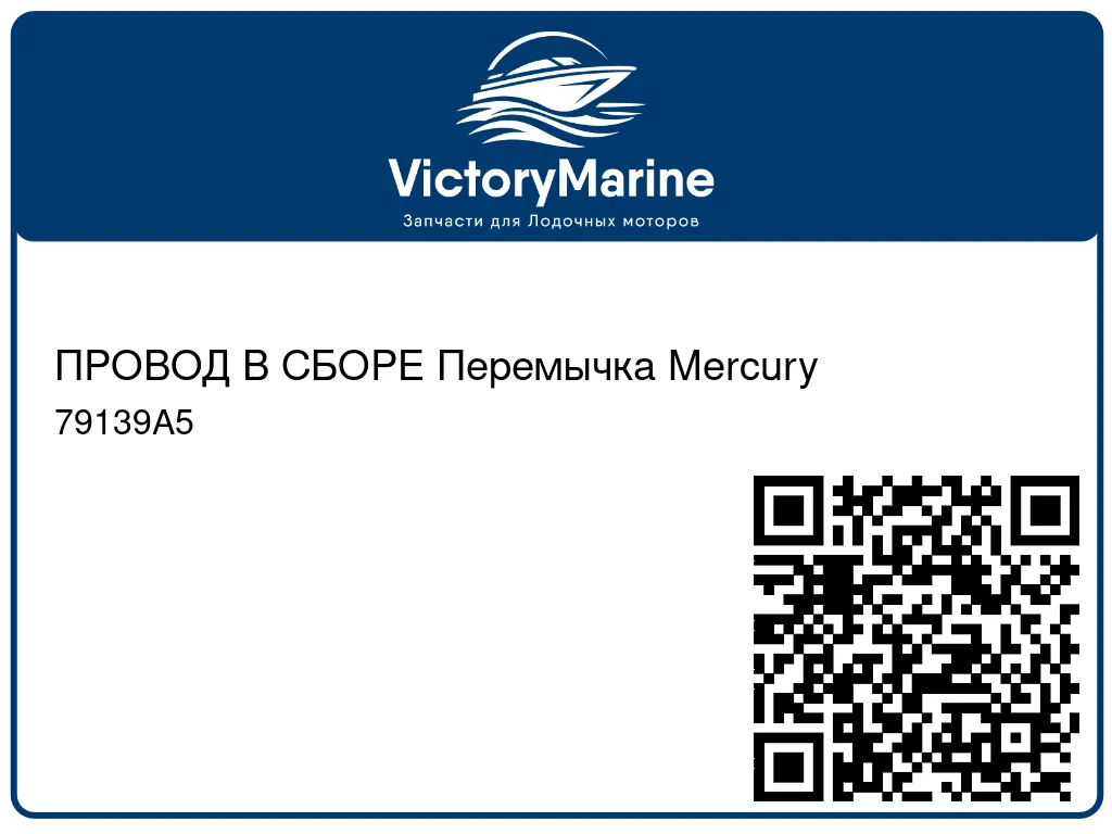 ПРОВОД В СБОРЕ Перемычка Mercury 79139A5