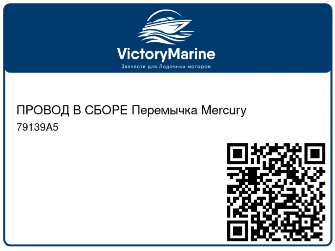 ПРОВОД В СБОРЕ Перемычка Mercury