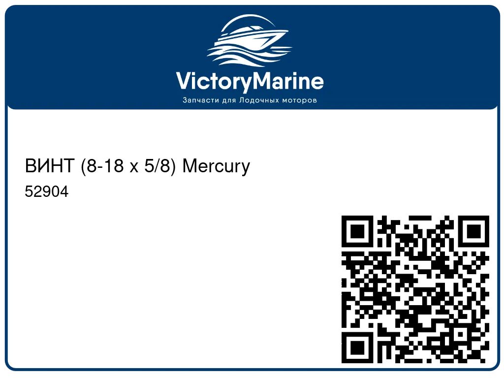 ВИНТ (8-18 x 5/8) Mercury 52904