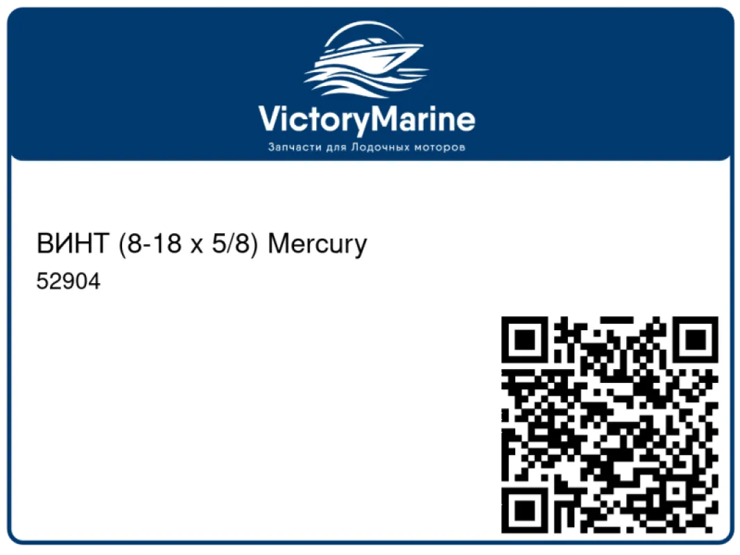 ВИНТ (8-18 x 5/8) Mercury