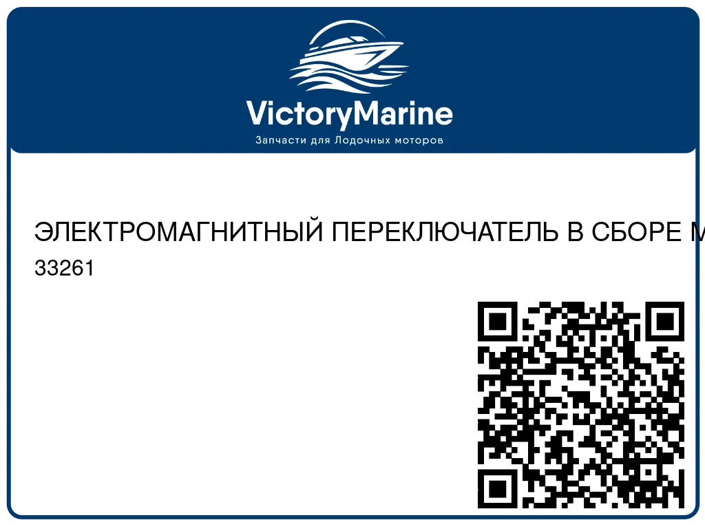 ЭЛЕКТРОМАГНИТНЫЙ ПЕРЕКЛЮЧАТЕЛЬ В СБОРЕ Mercury 33261