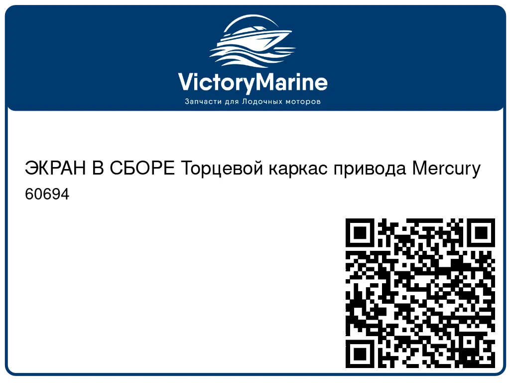 ЭКРАН В СБОРЕ Торцевой каркас привода Mercury 60694