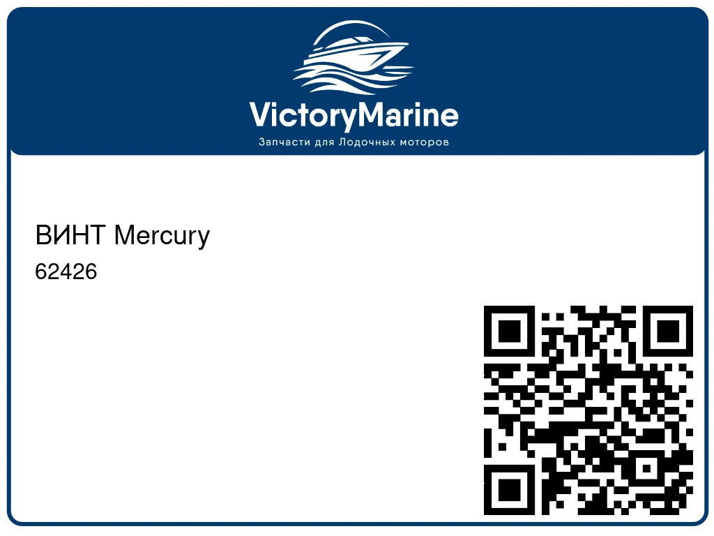 ВИНТ Mercury 62426