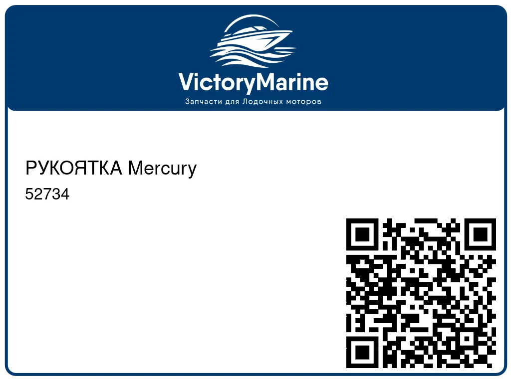 РУКОЯТКА Mercury 52734
