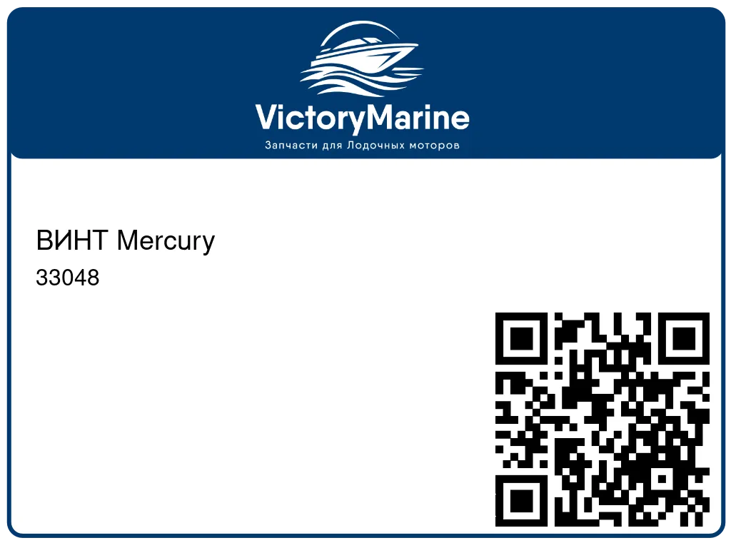 ВИНТ Mercury 33048