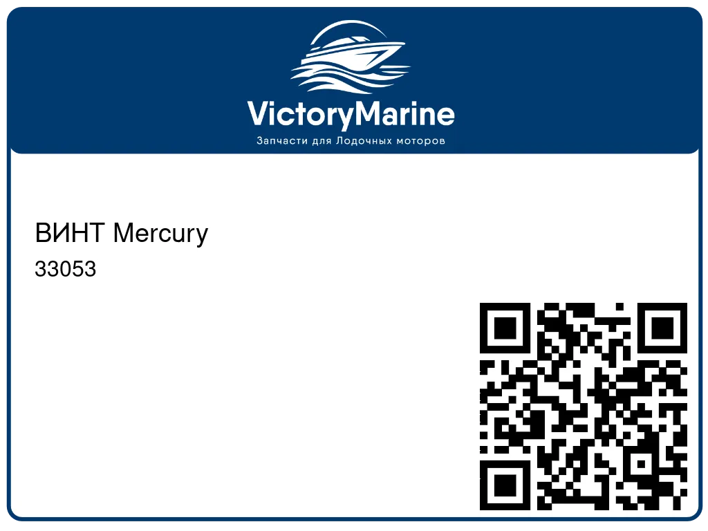 ВИНТ Mercury 33053