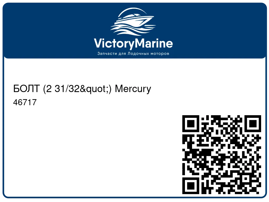 БОЛТ (2 31/32") Mercury 46717