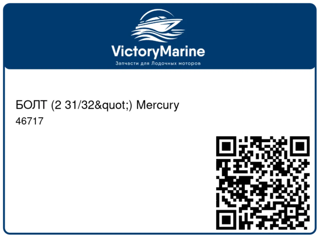 БОЛТ (2 31/32") Mercury