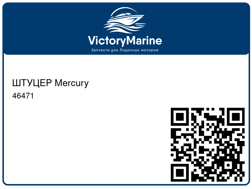ШТУЦЕР Mercury 46471