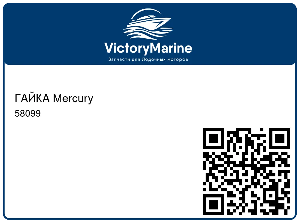 ГАЙКА Mercury 58099