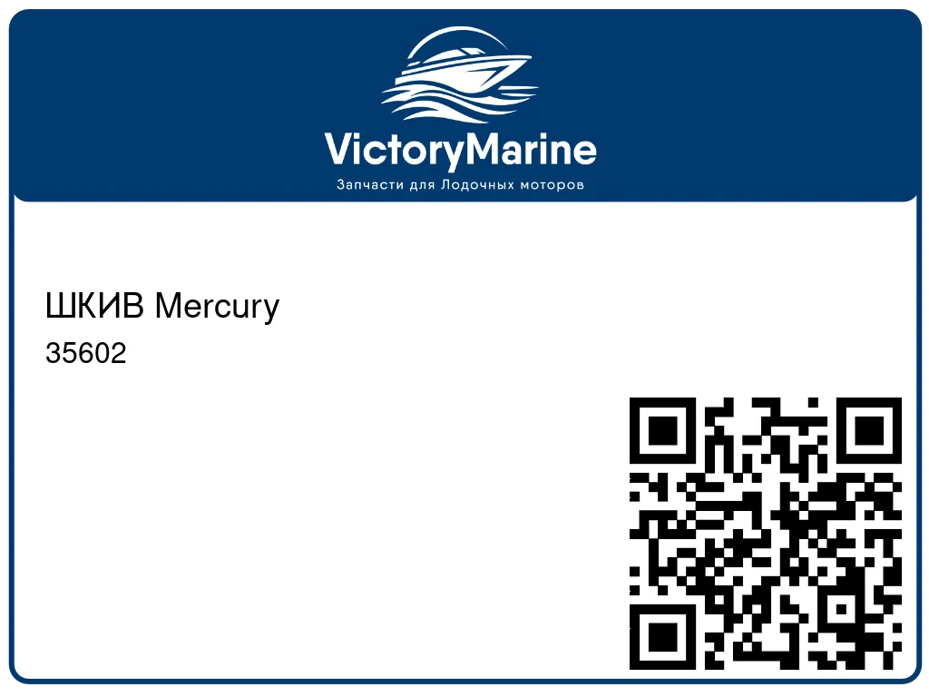 ШКИВ Mercury 35602